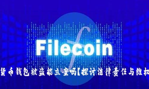 加密货币钱包被盗能立案吗？探讨法律责任与维权途径