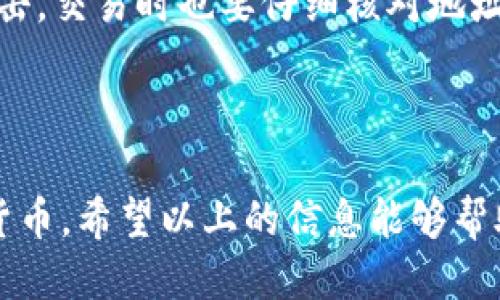 如何下载tpWallet软件
tpWallet是一款移动端的数字钱包应用，支持多种加密货币的存储和交易。随着加密货币的普及，越来越多的人选择使用数字钱包来管理他们的资产。那么，如何下载并安装tpWallet软件呢？下面为你详细介绍。

步骤一：选择合适的平台
首先，你需要确认你的手机操作系统。tpWallet支持iOS和Android系统，因此你需要根据你的设备选择合适的下载渠道。

步骤二：访问应用商店
如果你是iPhone用户，可以打开App Store，然后在搜索栏输入“tpWallet”。对于Android用户，可以打开Google Play Store，进行同样的操作。

步骤三：下载与安装
找到tpWallet后，点击下载按钮。等待软件下载完成后，系统会自动进行安装。安装完成后，你就可以在主屏幕找到tpWallet图标。

步骤四：注册与设置账户
首次使用tpWallet时，你需要创建一个账户。按照屏幕上的指示输入必要的信息，并设置强密码以保护你的资产。

常见问题解答
在下载和使用tpWallet过程中，用户可能会遇到一些问题。以下是针对常见问题的详细解答。

问题一：tpWallet下载过程中出现错误怎么办？
如果在下载tpWallet时遇到错误，可以尝试以下几种解决方法：
ul
    listrong检查网络连接：/strong确保你的设备连接到稳定的Wi-Fi或有数据流量的移动网络。网络不佳可能导致下载失败。/li
    listrong清理缓存：/strong如果网络连接正常，尝试清除应用商店的缓存。进入手机设置，找到应用管理，选择应用商店，清除缓存和数据后，再重新尝试下载。/li
    listrong重启设备：/strong重启你的手机可以解决许多小问题，尝试重新启动设备后再次下载tpWallet。/li
    listrong检查存储空间：/strong确保设备上有足够的存储空间。如果空间不足，可以考虑删除不必要的应用或文件。/li
/ul

问题二：如何在tpWallet中添加数字货币？
在tpWallet中添加数字货币的步骤如下：
ul
    listrong打开应用：/strong启动tpWallet应用，确保你已登录账户。/li
    listrong进入资产管理：/strong在主界面上，你会看到“资产”或“钱包”选项，点击进入。/li
    listrong选择添加资产：/strong在资产管理页面，通常会有“添加资产”或“ ”按钮，点击后选择你想添加的数字货币。/li
    listrong输入地址和金额：/strong根据提示，输入接收地址和金额，并确认交易。如果是从其他钱包转账，请确保地址无误。/li
/ul
完成以上步骤后，你的数字货币就会被添加到tpWallet账户中，随时可以进行管理和交易。

问题三：tpWallet支持哪些数字货币？
tpWallet作为一个多功能的钱包应用，支持多种主流数字货币，具体包括但不限于：
ul
    listrong比特币（BTC）：/strong作为最早也是最知名的加密货币，tpWallet对比特币的支持是其核心功能之一。/li
    listrong以太坊（ETH）：/strong第二大加密货币，以太坊的智能合约功能使其在tpWallet中同样受到重视。/li
    listrong瑞波币（XRP）：/strongtpWallet还支持瑞波币，方便用户进行快速转账和汇款。/li
    listrong莱特币（LTC）：/strong莱特币也是tpWallet支持的货币之一，适合快速小额交易。/li
    listrong其他山寨币：/strongtpWallet也在不断更新，增加多种其他数字货币的支持，用户可以随时查看最新的支持列表。/li
/ul
在未来，tpWallet有可能支持更多的数字资产，用户可以关注其官方网站或社交媒体，获取最新资讯。

问题四：如何保障tpWallet的安全性？
保障tpWallet账户安全至关重要，以下是一些建议：
ul
    listrong使用复杂密码：/strong设置一个强密码，包括字母、数字和符号的组合，不要使用简单的密码。/li
    listrong启用双重认证：/strong如果tpWallet支持双重认证功能，务必开启。这样，即使密码被盗，黑客也需要额外的验证码才能登录账户。/li
    listrong定期更新：/strong保持应用的更新，确保你使用的是最新版本，更新通常会修复已知安全漏洞。/li
    listrong谨慎操作：/strong不要随便点击未知链接或下载不明应用，以免遭受网络攻击。交易时也要仔细核对地址信息。/li
/ul
通过上述措施，你可以大大降低tpWallet被攻击的风险，保护自己的数字资产安全。

总的来说，tpWallet是一款非常实用的数字钱包，让用户方便快捷地管理和交易各种加密货币。希望以上的信息能够帮助你顺利下载并安全使用tpWallet！