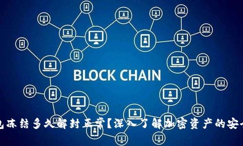 加密钱包冻结多久解封正常？深入了解加密资产的安全与管理