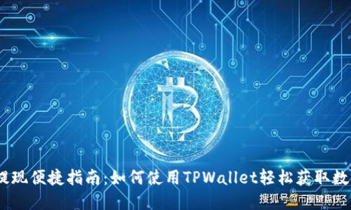 USDT提现便捷指南：如何使用TPWallet轻松获取数字资产