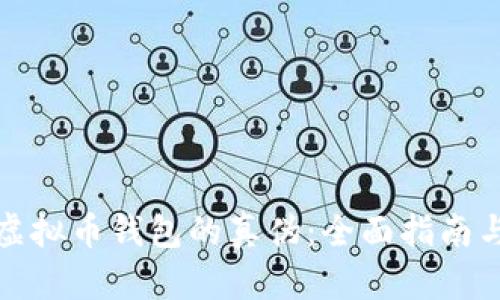 如何识别虚拟币钱包的真伪：全面指南与防骗技巧