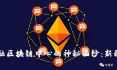 揭开费县京东金融区块链中心的神秘面纱：新科