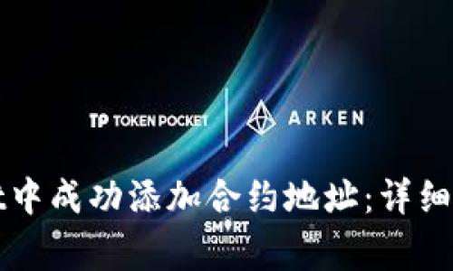 如何在tpWallet中成功添加合约地址：详细指南与注意事项