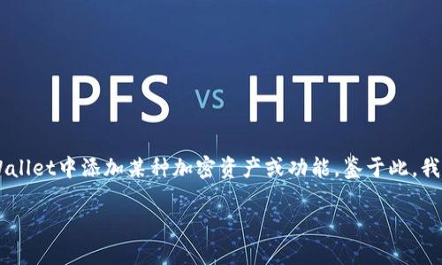 在您提到的“tpWallet”和“ocre”之间的添加和使用流程中，我理解您可能是在问如何在tpWallet中添加某种加密资产或功能。鉴于此，我将基于这个主题来撰写内容。以下是一个可能的和关键词，以及详细介绍和相关问题的讨论。

如何在tpWallet中顺利添加OCR：全面指南