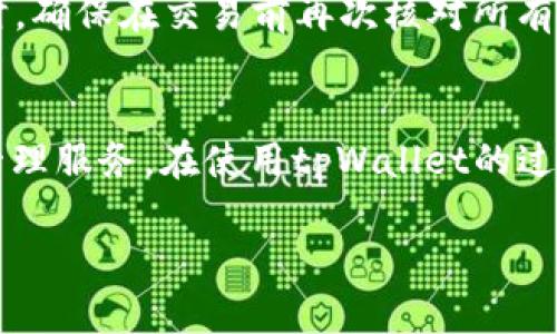 如何安全快速地将数字货币存入tpWallet

tpWallet, 数字货币, 存储安全/guanjianci

引言
随着数字货币的流行，越来越多的人开始关注如何安全方便地存储他们的数字资产。tpWallet是一款用户友好的数字货币钱包，具备高安全性和多种功能，能够帮助用户有效管理和存储他们的虚拟货币。在本文中，我们将详细介绍如何将币存入tpWallet，确保您的资产安全。同时，我们也将解答一些常见问题，帮助您更好地了解tpWallet的使用。

tpWallet的介绍
tpWallet是一款可支持多种币种的数字钱包，它为用户提供了简洁、直观的界面和强大的安全保障。该钱包允许用户存储、发送和接收多种加密货币，支持多种主流区块链，如比特币、以太坊、莱特币等。tpWallet的安全性得益于其先进的加密技术，使得用户的私钥始终保存在本地设备中，而非第三方服务器，极大降低了被黑客攻击的风险。

步骤一：下载和安装tpWallet
在开始存币之前，您需要首先下载并安装tpWallet。可以在官方网站或应用商店搜索“tpWallet”进行下载。安装完成后，打开应用程序，您将看到创建新钱包和导入已有钱包的选项。

步骤二：创建新钱包或导入已有钱包
如果您是第一次使用tpWallet，可以选择“创建新钱包”。按照指示设置一个强密码，这将是您访问钱包的唯一凭证。务必记住您的密码并将其妥善保管。如果您已有tpWallet账户，您可以选择“导入钱包”，输入您的助记词或私钥即可恢复您的钱包。

步骤三：获取钱包地址
在创建或导入钱包后，您需要获取自己的钱包地址。进入钱包界面后，通常会有“接收”按钮，点击后即可显示出您的钱包地址。这个地址是由一串字母和数字组成的字符串，您可以将其复制并保存在安全的地方。

步骤四：将币转入tpWallet
要将数字货币存入tpWallet，您需要使用另一个交易平台或钱包将币转移到tpWallet地址。登录您持有币的交易平台，选择“提现”或“转账”，然后将您在tpWallet中复制的钱包地址粘贴到目标地址栏。在输入金额后，确认信息无误，然后提交交易。

注意事项
在转账时，一定要仔细确认地址和金额是否正确，因为一旦交易确认，无法撤销。此外，不同的数字货币可能需要不同的转账手续费，确保您了解相关费用。

步骤五：确认交易
完成转账后，您可以返回tpWallet查看余额，通常在区块链网络确认后，您的资金会在钱包中显示。您也可以通过区块浏览器查询交易状态，以确保转账顺利完成。

相关常见问题

1. tpWallet支持哪些币种？
tpWallet作为一个多币种钱包，支持多种主流数字货币，包括但不限于比特币（BTC）、以太坊（ETH）、莱特币（LTC）、Ripple（XRP）等。此外，tpWallet还在不断更新，增加对新兴币种的支持，用户可以在官网或应用内查看最新支持的币种列表。

在选择数字货币进行存储时，建议用户了解每种币种的特点和市场行情，以便做出更合适的投资决策。tpWallet的多币种支持使得用户可以将多种资产集中管理，方便进行资产配置和风险管理。

2. 如何确保tpWallet的安全性？
tpWallet在安全性方面采取了一系列措施，以保护用户的资产不受损失。首先，用户的私钥存储在本地设备中，而不是在云端，这样可以避免黑客通过攻击服务器获取用户的私钥。此外，tpWallet还支持双重认证和密码保护，增加了账户的安全层级。

用户在使用tpWallet时，建议定期更新应用程序，确保其使用最新的安全补丁。同时，用户应避免在公共Wi-Fi下进行敏感操作，并保持警惕，防范网络诈骗和钓鱼网站。通过遵循这些安全最佳实践，用户可以进一步保护其数字资产的安全性。

3. 如果丢失了助记词怎么办？
助记词是用户恢复钱包和资产的唯一凭证，如果不幸丢失，将很难恢复账户。首先，用户在创建钱包时，应将助记词妥善保存，不建议存储在电子设备上。可以选择将助记词写在纸上并存放在安全的地方。

如果用户已经丢失助记词，且无法进入钱包，则无法恢复资产。您可以联系tpWallet的客服寻求帮助，但请注意，由于安全原因，他们可能无法恢复您的资产。预防过于重要，选择一个安全可靠的存储方式，可以有效避免此类风险。

4. 如何从tpWallet中提取数字货币？
从tpWallet中提取数字货币的步骤与存入相似。首先，打开tpWallet，选择您要提取的币种。在钱包界面找到“提现”或“发送”按钮，然后输入接收地址和提取金额。确保接收地址无误，确认信息无误后提交请求。

成功提交提现请求后，您可以在“交易历史”中查看您的提取记录。提现的时间依赖于区块链的确认速度，可能有所不同。建议用户在进行提现时，选择合适的手续费，以加快交易速度。同时，确保在交易前再次核对所有信息。

总结
tpWallet作为一款高安全性、多功能的数字货币钱包，为用户提供了方便快捷的存币、提币方式。通过遵循本文的步骤，用户可以轻松地将数字货币存入tpWallet，并享受到安全的资产管理服务。在使用tpWallet的过程中，了解相关安全措施和常见问题，能有效提升用户的使用体验和资产安全。对于数字货币的投资者来说，选择安全的钱包至关重要，希望您能在tpWallet中顺利存储和管理数字资产。

最后，我们建议所有用户在投资数字货币前，确保对所投资的资产有深入研究，控制风险，理性投资。