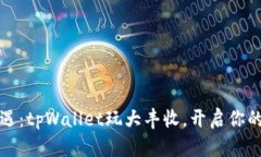 解锁财富新机遇：tpWallet玩大丰收，开启你的数字