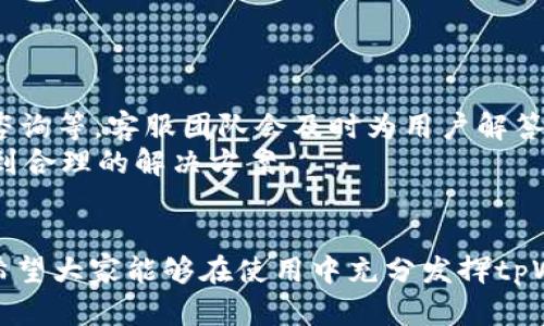 baioti全面解析tpWallet：你需要知道的一切/baioti
tpWallet,数字钱包,区块链/guanjianci

随着区块链技术的发展，数字钱包在加密货币交易和管理中变得愈加重要。tpWallet作为一款功能强大的数字钱包，迅速赢得了用户的青睐。它不仅支持多种主流加密货币交易，还提供了安全存储、跨链资产管理等功能，适合各种用户需求。在本文中，我们将详细解析tpWallet的功能、使用方法，以及常见问题。

tpWallet的基本介绍
tpWallet是一款基于区块链技术的数字钱包，用户可以使用它来管理和交易不同类型的加密货币。tpWallet支持多种主流货币，如比特币（BTC）、以太坊（ETH）、莱特币（LTC）等，同时也兼容许多ERC20代币。此外，tpWallet还支持跨链交易，使得用户可以方便地在不同区块链之间转移资产。
tpWallet的用户界面友好，适合不同层次的用户使用。无论你是刚入门的新手，还是对区块链和数字货币有深入了解的老手，tpWallet都能够满足你的需求。

如何下载和安装tpWallet
首先，访问tpWallet的官方网站，选择适合自己设备的版本进行下载。tpWallet同时支持安卓和iOS系统，并提供网页版。在下载完成后，按照提示步骤进行安装。安装完成后，打开应用以开始设置。
用户需要创建一个新钱包或者导入已有钱包。若创建新钱包，系统会生成助记词，用户务必妥善保存，防止丢失。在导入钱包时，用户需要输入助记词或私钥，完成后即可使用tpWallet。

tpWallet的功能详解
tpWallet提供多种实用功能，使得管理数字资产更加简单高效。
1. **多币种支持**：tpWallet不仅支持主流的加密货币，还支持多种代币，可以满足用户多样化的投资需求。
2. **安全性**：tpWallet采用高标准的安全措施，包括私钥本地存储和多种加密技术，确保资产安全。同时，用户还可以设置二次验证，增加钱包的安全系数。
3. **便捷的交易功能**：用户可以随时随地进行加密货币交易，钱包内置的交易平台支持快速买卖，减少用户的交易成本。
4. **跨链功能**：tpWallet独特的跨链资产管理功能使用户能够方便地在不同区块链之间进行资产转移，极大地提高了资金的流动性。

如何使用tpWallet进行交易
在完成tpWallet的下载与安装后，用户可以随时进行数字货币的购买、出售与转账。
1. **购买数字货币**：在钱包中选择“购买”功能，选择所需的加密货币，将会展示当前的市场价格。输入购买金额后，系统会显示交易的总费用，并要求用户确认交易。
2. **出售数字货币**：选择“出售”功能，输入想要出售的资产和数量，系统会实时更新当前市场价格，并计算出售后的收益。用户确认后即可完成交易。
3. **转账**：用户可通过“转账”功能，输入收款地址和金额，确认信息后，钱包会进行交易。值得注意的是，要确保填写的地址正确。

tpWallet的常见问题解析

问题1：tpWallet的安全性如何保障？
tpWallet采用多种安全措施确保用户资产安全。首先，私钥采用本地存储，不会上传至服务器，用户的资产完全掌握在自己手中。其次，tpWallet使用高级别的加密技术，可以有效抵御黑客的攻击。此外，用户可以启用双重身份验证功能，这不仅能保护用户的账户不被非法访问，同时在进行交易时也需进行二次确认，从而进一步增强安全性。
同时，tpWallet还定期进行安全审计和更新，确保钱包系统的安全防护始终处于行业领先地位。用户在设置tpWallet时，也应该注意保护助记词和私钥，确保不将其分享给他人。同时，建议用户定期更改密码，并保持软件更新最新版本，这样可以最大限度地降低安全隐患。

问题2：如何找回丢失的tpWallet？
如果用户不慎丢失了tpWallet的密码或助记词，可以参考以下几种方法进行找回：
1. **助记词恢复**：tpWallet在创建钱包时会生成助记词，并给予用户保存提示。如果用户妥善保存了助记词，可以通过助记词重新导入钱包，从而恢复丢失的资产。
2. **私钥备份**：若用户在使用过程中特别注意备份私钥，也可以通过私钥恢复钱包。用户需将私钥复制到tpWallet的导入界面即可。
3. **联系客服**：如果用户没有备份助记词或私钥，可以联系tpWallet的客服团队，说明情况并寻求帮助。不过需要注意的是，tpWallet本身并不具备找回密码和助记词的能力，客服能做的仅是提供一些建议。
因此，建议用户在创建钱包时务必做好备份工作，以免发生此类问题时无法找回。

问题3：tpWallet支持哪些加密货币？
tpWallet目前支持多种主流的加密货币，包括但不限于比特币（BTC）、以太坊（ETH）、莱特币（LTC）、波场（TRX）、比特币现金（BCH）等。此外，tpWallet还支持许多ERC20和其他类型的代币，用户可以在tpWallet添加和管理多种资产，这使得tpWallet成为一款多功能的数字钱包。
用户在使用tpWallet时，可以通过简单的操作在钱包中添加不同的数字货币。只需在钱包的“资产”选项中选择“添加资产”，搜索想要添加的加密货币即可，系统会快速完成挂载，用户就可以随时对其进行管理和交易。
由于加密货币市场不断发展，tpWallet也会定期更新其支持的货币种类，用户可关注tpWallet的官方公告，了解最新的支持信息。

问题4：tpWallet的客服支持如何？
tpWallet为用户提供专业的客服支持，旨在帮助用户解决在使用过程中遇到的任何问题。用户可以通过多种途径向客服寻求帮助，例如在线客服、邮件咨询等，客服团队会及时为用户解答疑问，解决使用过程中遇到的问题。
客服支持的响应时间通常比较快，用户在提交请求后一般可以在24小时内得到回复。在问题较为复杂的情况下，客服会进行深入沟通，确保用户能够得到合理的解决方案。
此外，tpWallet还定期在其官方平台发布使用教程和问题解答，用户可以提前了解一些常见问题的解决方式，节省等待客服的时间。

总之，tpWallet是一款功能丰富、安全可靠的数字钱包，适合各种类型的用户。在每日的数字资产管理和交易中，tpWallet都能提供极大的便利与支持。希望大家能够在使用中充分发挥tpWallet的优势，安全、便捷地管理自己的数字资产。