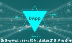 如何激活tpWallettrx钱包，实现数字资产的安全管理