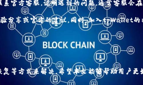 tpWallet为什么打不开薄饼？破解常见问题与解决方案

tpWallet, 薄饼, 加密货币/guanjianci

### 引言

随着区块链技术的发展，越来越多的用户开始关注和使用加密货币钱包。在众多钱包中，tpWallet因其界面友好和功能强大而备受欢迎。然而，一些用户在使用tpWallet时，遇到无法打开薄饼的情况。本文将深入探讨这个问题的原因，并提供解决方案。

### 1. tpWallet的基本介绍

tpWallet是一款专注于加密货币管理的数字钱包，支持多种主流加密货币，如比特币、以太坊和薄饼等。它提供了安全的存储、便利的交易和用户友好的界面，使得新手和专业用户都能轻松使用。

#### 1.1 安全性

tpWallet采用先进的加密技术，确保用户的资产安全。此外，它还支持双因素认证，增强了安全性。

#### 1.2 界面友好

tpWallet的界面设计直观，使得用户可以轻松找到所需功能，进行资产管理、交易和信息查询等。

### 2. 打不开薄饼的原因分析

当用户无法通过tpWallet打开薄饼时，可能会遇到以下几种情况：

#### 2.1 网络连接问题

tpWallet需要稳定的互联网连接才能正常运行。如果网络不稳定或断开，用户将无法访问薄饼。

#### 2.2 软件版本不兼容

tpWallet的不同版本可能会影响功能的使用。如果用户没有更新到最新版本，可能会遇到一些BUG或兼容性问题。

#### 2.3 用户操作失误

有时用户在使用过程中可能出现操作失误，例如没有正确输入密码或地址，从而导致无法打开薄饼。

#### 2.4 服务器问题

tpWallet的服务器有时可能会遇到故障或者进行了维护，导致服务暂时无法使用。

### 3. 解决方案

针对以上问题，用户可以尝试以下几种解决方案：

#### 3.1 检查网络连接

确保设备的网络连接正常，尝试切换网络或者重启路由器，以恢复网络连接。

#### 3.2 更新软件

定期检查并更新tpWallet到最新版本，确保软件的正常运行。如果未更新，可能导致某些功能无法使用。

#### 3.3 验证操作

仔细检查输入的地址和密码，确保信息的准确。用户可以通过发送少量资产进行测试，以确认薄饼是否能正常接收。

#### 3.4 等待服务器恢复

如果确定是服务器问题，建议用户耐心等待，并通过社交媒体或官方渠道了解最新动态。

### 4. 常见问题解答

#### 问题一：tpWallet支持哪些类型的加密货币？

tpWallet支持多种主流加密货币，包括但不限于比特币（BTC）、以太坊（ETH）、薄饼（CAKE）、莱特币（LTC）等。用户可以通过这个钱包轻松管理不同种类的加密资产，进行转账、交易和投资。此外，tpWallet还会不断更新和增加对新兴加密货币的支持，确保用户能够使用最新的加密资产。

在使用过程中，用户可以通过钱包内的资产管理功能查看当前持有的所有币种，以及它们的实时行情。这一功能的实现，使得用户能更加直观地了解自身的投资情况，为后续的投资决策提供基础。

#### 问题二：如何安全使用tpWallet？

要安全使用tpWallet，用户需遵循以下几条建议：

首先，确保下载的是官方版本的tpWallet，并定期更新。这不仅能获得最新的功能，还可以确保用户的资产安全，避免因使用盗版软件而导致的损失。

其次，充分利用钱包的安全功能，如设置强密码和双因素认证。这可以有效防止未授权访问，保障用户的财产安全。

此外，时刻关注个人资产动态，及时对异常交易进行处理。如果发现任何异常，应立即冻结账户并联系官方客服。

最后，备份恢复助记词或密钥，并妥善保管。在必要时，用户可以通过助记词快速找回丢失的资产。

#### 问题三：tpWallet的交易费用如何计算？

tpWallet的交易费用通常是根据网络的拥堵情况和所选择的交易速度来计算的。具体费用取决于用户的设置。当网络繁忙时，交易费用可能会上升，而在网络条件良好的情况下，费用会相对较低。

用户通常可以在发起交易之前查看预计的交易费用，并根据自己的需求选择合适的费用标准。一般来说，选择较高的费用可以加快交易确认速度，而低费用则可能导致交易延迟。

为了更好地管理交易费用，用户可以事先进行调查，了解当前网络的交易费用情况，合理设置自己的交易费用。此外，tpWallet也会向用户提供一些智能推荐，帮助用户在费用和速度之间找到一个平衡点。

#### 问题四：如何客户支持与反馈？

用户在使用tpWallet过程中，如果遇到任何问题或者有建议反馈，可以通过以下几种渠道联络客户支持。

首先，tpWallet官网提供了常见问题解答和使用指南，用户可以在这里找到很多实用信息。其次，用户也可以通过邮件联系官方客服，说明遇到的问题，通常客服会在一定时间内进行回复并提供解决方案。

此外，tpWallet的社交媒体平台也是一个获取帮助的良好渠道。用户可以在平台上提出问题，可能会收到其他用户的经验分享或官方的建议。同时，加入tpWallet的社区或论坛，了解其他用户的使用经验，也能帮助解决一些常见问题。

总体来说，用户在遇到任何问题时，都不应感到孤单，tpWallet提供了多种渠道让用户获得帮助和支持。

### 结语

在使用tpWallet的过程中，用户如果遇到无法打开薄饼的情况，可以通过检查网络、更新软件、验证操作和等待服务器恢复等方式来解决。希望本文能够帮助用户更好地使用tpWallet，享受安全、便捷的加密货币管理体验。如果有其他问题或建议，欢迎随时联系客户支持。