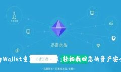 tpWallet重置密码教程：轻松找回您的资产安全