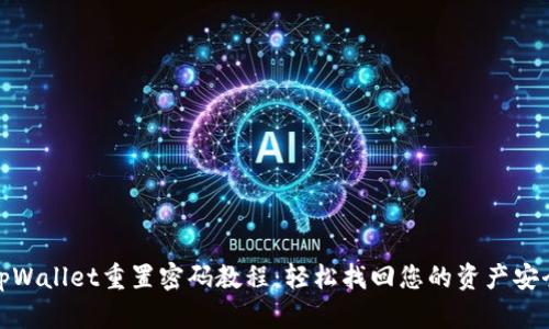 tpWallet重置密码教程：轻松找回您的资产安全