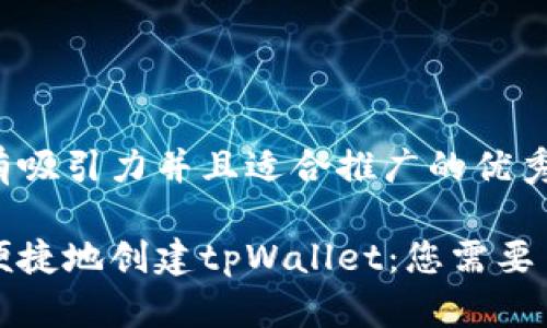 思考一个有吸引力并且适合推广的优秀

如何安全便捷地创建tpWallet：您需要了解的一切
