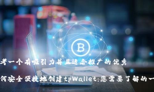 思考一个有吸引力并且适合推广的优秀

如何安全便捷地创建tpWallet：您需要了解的一切