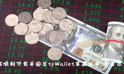 如何顺利下载并安装tpWallet苹果版本：全方位详解