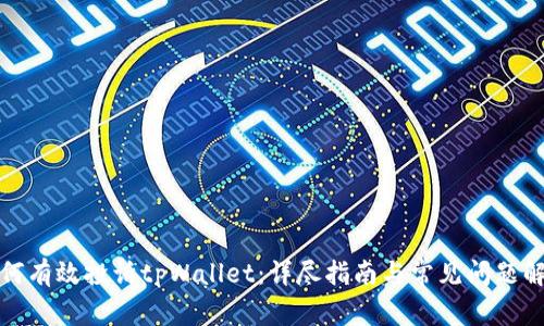 如何有效投诉tpWallet：详尽指南与常见问题解答