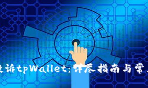 如何有效投诉tpWallet：详尽指南与常见问题解答