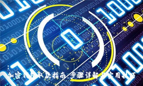 :
加密钱包取款指南：步骤详解与实用技巧