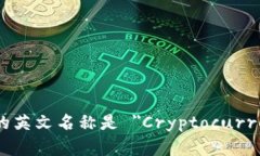 加密货币钱包的英文名称是 ＂Cryptocurrency Wallet＂