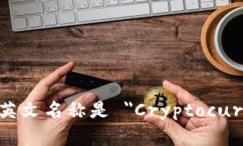 加密货币钱包的英文名称是 