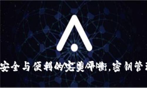 tpWallet：安全与便利的完美平衡，密钥管理详细解析