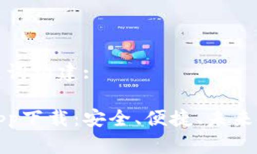 及相关关键词构建:

数字钱包app下载：安全、便捷、未来金融的核心
