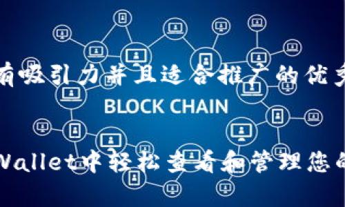 思考一个有吸引力并且适合推广的优秀


如何在tpWallet中轻松查看和管理您的数字资产