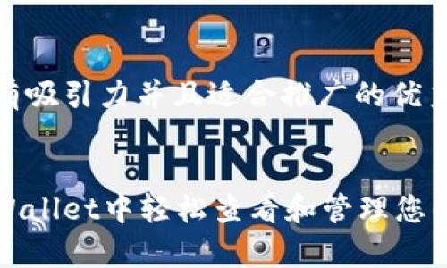 思考一个有吸引力并且适合推广的优秀


如何在tpWallet中轻松查看和管理您的数字资产