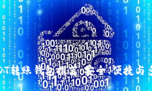 最佳USDT转账钱包推荐：安全、便捷与多功能性