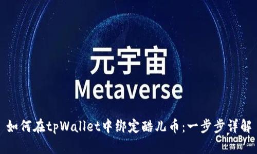 如何在tpWallet中绑定酷儿币：一步步详解