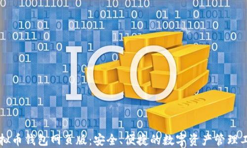 
虚拟币钱包网页版：安全、便捷的数字资产管理工具