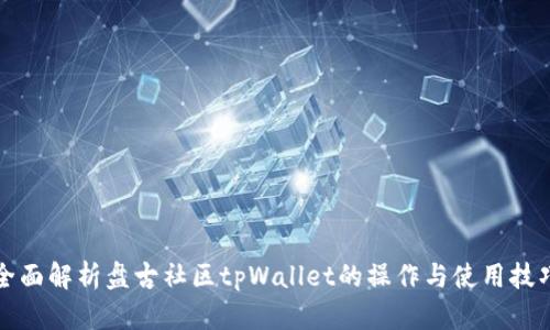 全面解析盘古社区tpWallet的操作与使用技巧