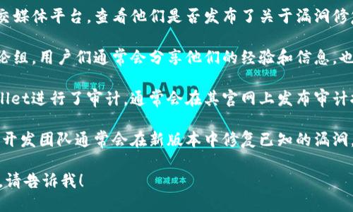 关于tpWallet的漏洞修复情况，需要详细的信息来判断其安全性与稳定性。请确认一下具体的漏洞信息及其修复发布时间，确保你获取到的是最新的消息。

以下是一些相关的推荐行动：

1. **官方网站公告**：访问tpWallet的官方网站或社交媒体平台，查看他们是否发布了关于漏洞修复的公告。
  
2. **社区反馈**：查看有关tpWallet的社区论坛或讨论组，用户们通常会分享他们的经验和信息，也可以提出安全性的问题。

3. **安全报告**：如果有专业的安全审计公司对tpWallet进行了审计，通常会在其官网上发布审计报告，说明当前的安全状态。

4. **更新版本**：确保你使用的是最新版的tpWallet，开发团队通常会在新版本中修复已知的漏洞。

如果你需要我提供其他方面的信息或者更详细的资料，请告诉我！