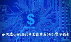 如何在tpWallet中直接购买BNB：完整指南