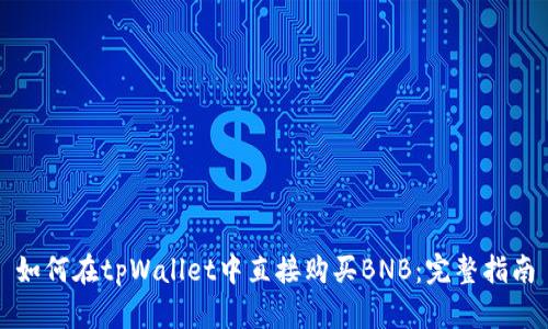 如何在tpWallet中直接购买BNB：完整指南