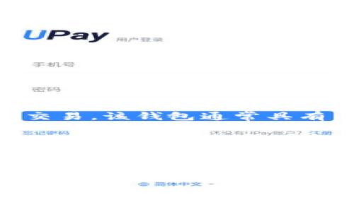 要确定“tpWallet”与BNB链的关系，首先需要了解这两个概念。

### tpWallet
tpWallet是一款支持多种区块链资产的钱包，旨在为用户提供安全、便捷的数字资产管理服务。它支持的功能包括但不限于数字资产存储、交易、转账等。tpWallet通常提供友好的用户界面，以便用户能够轻松地管理他们的加密货币。

### BNB链
BNB链是币安（Binance）推出的一条公链，原先被称为Binance Smart Chain（BSC），后来更名为BNB Chain。BNB链是一个高性能的区块链，旨在支持去中心化应用（DApp）和智能合约。BNB链不仅支持币安交易所的生态系统，还允许第三方开发者在其上构建和部署他们的项目。

### tpWallet与BNB链的关系
tpWallet支持BNB链上的资产管理，包括BNB及基于BNB链发行的其他代币。用户可以通过tpWallet进行BNB链上资产的存储与交易。该钱包通常具有与BNB链交互的功能，用户能够通过该钱包轻松地进行币种转换、参与去中心化金融（DeFi）项目等。

如果您想使用tpWallet在BNB链上进行交易或管理资产，需要先在tpWallet中创建一个钱包地址，然后可以通过转账或购买的方式进行指定代币的存储。

### 总结
tpWallet作为一种多链钱包，能够与BNB链进行互动，为用户提供便利。无论是存储BNB还是参与基于BNB链的项目，tpWallet都是一个不错的选择。

如果您对tpWallet和BNB链有更具体的问题或需求，欢迎进一步咨询！
