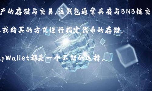 要确定“tpWallet”与BNB链的关系，首先需要了解这两个概念。

### tpWallet
tpWallet是一款支持多种区块链资产的钱包，旨在为用户提供安全、便捷的数字资产管理服务。它支持的功能包括但不限于数字资产存储、交易、转账等。tpWallet通常提供友好的用户界面，以便用户能够轻松地管理他们的加密货币。

### BNB链
BNB链是币安（Binance）推出的一条公链，原先被称为Binance Smart Chain（BSC），后来更名为BNB Chain。BNB链是一个高性能的区块链，旨在支持去中心化应用（DApp）和智能合约。BNB链不仅支持币安交易所的生态系统，还允许第三方开发者在其上构建和部署他们的项目。

### tpWallet与BNB链的关系
tpWallet支持BNB链上的资产管理，包括BNB及基于BNB链发行的其他代币。用户可以通过tpWallet进行BNB链上资产的存储与交易。该钱包通常具有与BNB链交互的功能，用户能够通过该钱包轻松地进行币种转换、参与去中心化金融（DeFi）项目等。

如果您想使用tpWallet在BNB链上进行交易或管理资产，需要先在tpWallet中创建一个钱包地址，然后可以通过转账或购买的方式进行指定代币的存储。

### 总结
tpWallet作为一种多链钱包，能够与BNB链进行互动，为用户提供便利。无论是存储BNB还是参与基于BNB链的项目，tpWallet都是一个不错的选择。

如果您对tpWallet和BNB链有更具体的问题或需求，欢迎进一步咨询！