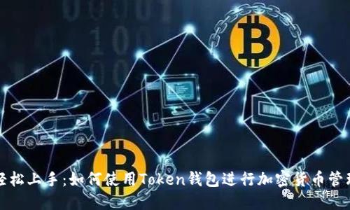 轻松上手：如何使用Token钱包进行加密货币管理