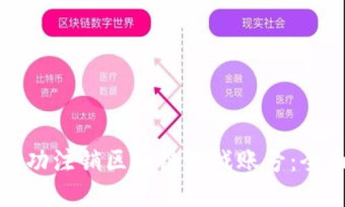 如何成功注销区块链游戏账号：全面指南