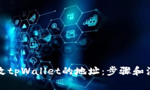 如何更改tpWallet的地址：步骤和注意事项