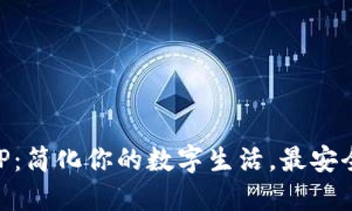  U米钱包APP：简化你的数字生活，最安全的下载指南