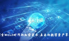 探索Web3时代的加密货币：未来的数字资产革命