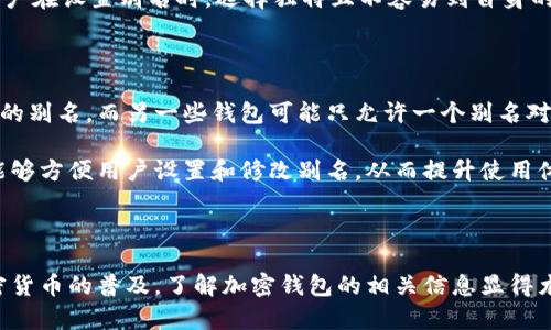 加密钱包别名是什么意思

加密钱包是加密货币管理和存储的重要工具。在使用加密钱包的过程中，用户往往会遇到“别名”这一概念。加密钱包的别名，通常是指用户为其钱包地址设置的容易识别的名称，以便更方便地进行交易和管理资产。在深入了解加密钱包别名的意义之前，我们需要先对加密钱包有一个基本的认识。

一、加密钱包的基本概念

加密钱包是一个软件程序，通过它，用户可以存储、发送和接收数字货币。与传统的钱包不同，加密钱包并不储存真实的货币，而是存储与数字货币相关的密钥和地址。加密钱包的种类多样，包括热钱包和冷钱包，分别适用于不同的使用场景。

热钱包是连接到互联网的，可以方便地进行日常交易，适合频繁交易的用户；而冷钱包则是不联网的，适合长期存储，加密安全性更高。例如，硬件钱包、纸钱包等都属于冷钱包的范畴。

二、加密钱包别名的定义

加密钱包的别名是指用户给其钱包地址或钱包账户设置的可识别名称。这种名称通常更容易记忆和识别，相比于数字地址，别名能够让用户在转账时更容易确认交易对象。

在区块链交易中，钱包地址通常是一个复杂的字符串，用户在进行转账时很容易出现错误。因此，为钱包设置别名，能够降低这种风险。例如，一个用户可以将他的比特币钱包地址设置为“我的比特币钱包”，在进行转账时，只需输入“我的比特币钱包”而不是长长的数字和字母字符串。

三、加密钱包别名的优点

设置别名为加密钱包提供了多个优点，主要体现在用户体验和安全性层面。

首先，在用户体验方面，别名使得加密钱包的使用更加直观和方便。用户可以通过简单明了的名字来管理自己的多个钱包，避免了记忆复杂地址的麻烦。

其次，在安全性方面，使用别名可以降低因输入错误而导致的资产损失风险。特别是在进行大额交易时，一旦错误转账至错误地址，资产可能会无法找回。而通过别名，用户能够更加方便地核对交易对象。

四、如何设置加密钱包别名

不同的加密钱包应用提供设置别名的方式不同，但一般来说，用户可以在钱包设置界面找到相关选项。例如，在某些钱包中，用户可以直接在钱包列表中选择要设置别名的钱包，并输入想要的名称。

设置别名的步骤一般如下：

ol
li打开加密钱包应用。/li
li找到“钱包管理”或类似选项。/li
li选择要设置别名的钱包。/li
li点击“设置别名”选项，输入想要的名称。/li
li保存设置并确认。/li
/ol

需要注意的是，不同的加密钱包可能有名称的字符限制，应避免使用特殊字符或过长的名称。

五、可能相关的问题

h41. 加密钱包别名与地址有什么关系？/h4

加密钱包的别名和地址是密切相关的。钱包地址是用于标识用户钱包的唯一标识符，而别名则是对该地址的一个易记的说明。在实际使用中，别名并不替代钱包地址，相反，它更多的是对钱包地址的一种附加描述。用户在进行转账时，依然需要钱包地址来完成交易。

虽然别名可以提升用户体验，但用户在创建交易时仍然需要谨慎验证交易对象，以避免因名称相似而导致的错误转账。特别是在涉及较大金额的交易时，确保地址信息无误是至关重要的。

h42. 别名会影响交易的隐私性吗？/h4

使用别名来表示加密钱包可能会对交易的隐私性产生一定的影响。当用户为自己的钱包设置别名时，如果这个别名与其身份信息相联系，第三方可能通过这个名字追踪用户的交易行为。

加密货币的最初设计理念基于匿名性，尤其是在比特币这样的公共链上，所有交易都是透明可查的，因此设置可识别的别名可能会降低用户的匿名性。为了确保隐私，用户在设置别名时应考虑使用一个与现实身份无关的名称，以防止被其他人识别。

h43. 使用别名是否安全？/h4

使用别名管理加密钱包的安全性与整体使用习惯密切相关。设置别名本身并不存在安全隐患，而是取决于用户如何管理和使用该别名。只要在确保别名的使用与钱包地址保持一致的情况下，使用别名是安全的。

然而，如果用户使用常见或毫无特色的别名，可能会引起其他用户的注意，从而可能导致不必要的关注或被攻击。因此，建议用户在设置别名时，选择独特且不容易到自身的名称，以提升安全性。

h44. 不同钱包对别名的支持如何？/h4

目前市面上的加密钱包种类繁多，它们对别名的支持方式也各有不同。一些钱包可能允许用户为多个钱包地址分别设置不同的别名，而另一些钱包可能只允许一个别名对应一个钱包地址。此外，也有一些钱包并不支持设置别名的功能。

在选择加密钱包时，用户可根据自己的需求考虑可否设置别名这一功能。一些钱包提供了更为直观的用户界面和管理便利，能够方便用户设置和修改别名，从而提升使用体验。

总结

加密钱包的别名是提升用户体验和安全性的重要功能。通过设置别名，用户能够更加轻松地管理和使用其加密钱包。随着加密货币的普及，了解加密钱包的相关信息显得尤为重要。希望通过本文的介绍，能够帮助用户更好地理解和使用加密钱包。
