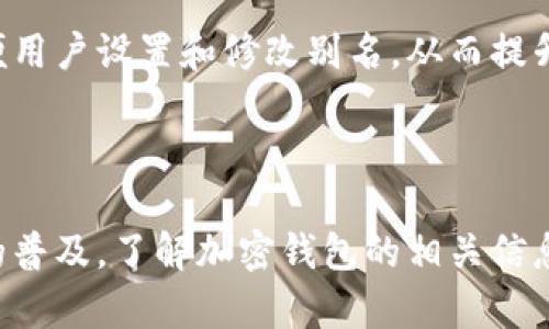 加密钱包别名是什么意思

加密钱包是加密货币管理和存储的重要工具。在使用加密钱包的过程中，用户往往会遇到“别名”这一概念。加密钱包的别名，通常是指用户为其钱包地址设置的容易识别的名称，以便更方便地进行交易和管理资产。在深入了解加密钱包别名的意义之前，我们需要先对加密钱包有一个基本的认识。

一、加密钱包的基本概念

加密钱包是一个软件程序，通过它，用户可以存储、发送和接收数字货币。与传统的钱包不同，加密钱包并不储存真实的货币，而是存储与数字货币相关的密钥和地址。加密钱包的种类多样，包括热钱包和冷钱包，分别适用于不同的使用场景。

热钱包是连接到互联网的，可以方便地进行日常交易，适合频繁交易的用户；而冷钱包则是不联网的，适合长期存储，加密安全性更高。例如，硬件钱包、纸钱包等都属于冷钱包的范畴。

二、加密钱包别名的定义

加密钱包的别名是指用户给其钱包地址或钱包账户设置的可识别名称。这种名称通常更容易记忆和识别，相比于数字地址，别名能够让用户在转账时更容易确认交易对象。

在区块链交易中，钱包地址通常是一个复杂的字符串，用户在进行转账时很容易出现错误。因此，为钱包设置别名，能够降低这种风险。例如，一个用户可以将他的比特币钱包地址设置为“我的比特币钱包”，在进行转账时，只需输入“我的比特币钱包”而不是长长的数字和字母字符串。

三、加密钱包别名的优点

设置别名为加密钱包提供了多个优点，主要体现在用户体验和安全性层面。

首先，在用户体验方面，别名使得加密钱包的使用更加直观和方便。用户可以通过简单明了的名字来管理自己的多个钱包，避免了记忆复杂地址的麻烦。

其次，在安全性方面，使用别名可以降低因输入错误而导致的资产损失风险。特别是在进行大额交易时，一旦错误转账至错误地址，资产可能会无法找回。而通过别名，用户能够更加方便地核对交易对象。

四、如何设置加密钱包别名

不同的加密钱包应用提供设置别名的方式不同，但一般来说，用户可以在钱包设置界面找到相关选项。例如，在某些钱包中，用户可以直接在钱包列表中选择要设置别名的钱包，并输入想要的名称。

设置别名的步骤一般如下：

ol
li打开加密钱包应用。/li
li找到“钱包管理”或类似选项。/li
li选择要设置别名的钱包。/li
li点击“设置别名”选项，输入想要的名称。/li
li保存设置并确认。/li
/ol

需要注意的是，不同的加密钱包可能有名称的字符限制，应避免使用特殊字符或过长的名称。

五、可能相关的问题

h41. 加密钱包别名与地址有什么关系？/h4

加密钱包的别名和地址是密切相关的。钱包地址是用于标识用户钱包的唯一标识符，而别名则是对该地址的一个易记的说明。在实际使用中，别名并不替代钱包地址，相反，它更多的是对钱包地址的一种附加描述。用户在进行转账时，依然需要钱包地址来完成交易。

虽然别名可以提升用户体验，但用户在创建交易时仍然需要谨慎验证交易对象，以避免因名称相似而导致的错误转账。特别是在涉及较大金额的交易时，确保地址信息无误是至关重要的。

h42. 别名会影响交易的隐私性吗？/h4

使用别名来表示加密钱包可能会对交易的隐私性产生一定的影响。当用户为自己的钱包设置别名时，如果这个别名与其身份信息相联系，第三方可能通过这个名字追踪用户的交易行为。

加密货币的最初设计理念基于匿名性，尤其是在比特币这样的公共链上，所有交易都是透明可查的，因此设置可识别的别名可能会降低用户的匿名性。为了确保隐私，用户在设置别名时应考虑使用一个与现实身份无关的名称，以防止被其他人识别。

h43. 使用别名是否安全？/h4

使用别名管理加密钱包的安全性与整体使用习惯密切相关。设置别名本身并不存在安全隐患，而是取决于用户如何管理和使用该别名。只要在确保别名的使用与钱包地址保持一致的情况下，使用别名是安全的。

然而，如果用户使用常见或毫无特色的别名，可能会引起其他用户的注意，从而可能导致不必要的关注或被攻击。因此，建议用户在设置别名时，选择独特且不容易到自身的名称，以提升安全性。

h44. 不同钱包对别名的支持如何？/h4

目前市面上的加密钱包种类繁多，它们对别名的支持方式也各有不同。一些钱包可能允许用户为多个钱包地址分别设置不同的别名，而另一些钱包可能只允许一个别名对应一个钱包地址。此外，也有一些钱包并不支持设置别名的功能。

在选择加密钱包时，用户可根据自己的需求考虑可否设置别名这一功能。一些钱包提供了更为直观的用户界面和管理便利，能够方便用户设置和修改别名，从而提升使用体验。

总结

加密钱包的别名是提升用户体验和安全性的重要功能。通过设置别名，用户能够更加轻松地管理和使用其加密钱包。随着加密货币的普及，了解加密钱包的相关信息显得尤为重要。希望通过本文的介绍，能够帮助用户更好地理解和使用加密钱包。