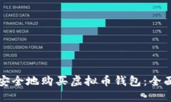 如何安全地购买虚拟币钱包：全面指南