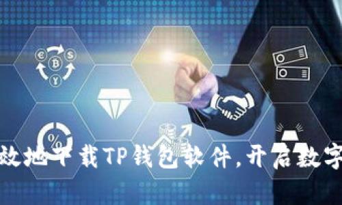 如何安全有效地下载TP钱包软件，开启数字货币新旅程