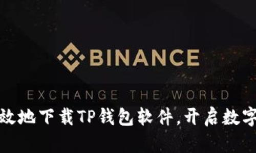如何安全有效地下载TP钱包软件，开启数字货币新旅程