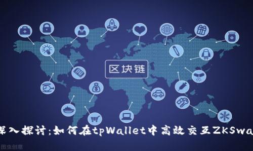 深入探讨：如何在tpWallet中高效交互ZKSwap