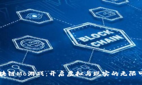 区块链Mo游戏：开启虚拟与现实的无限可能