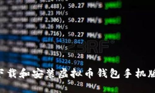 如何安全下载和安装虚拟币钱包手机版：全面指南