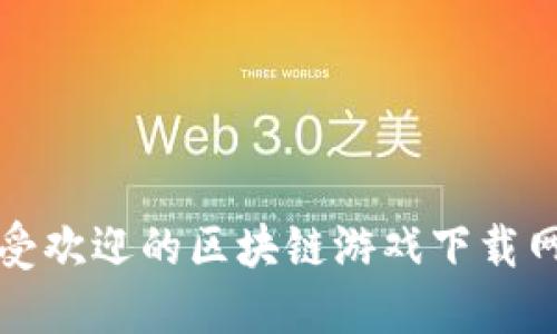 全球最受欢迎的区块链游戏下载网站推荐